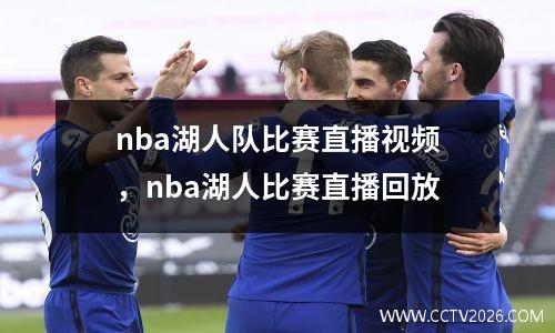 nba湖人队比赛直播视频，nba湖人比赛直播回放