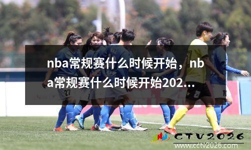 nba常规赛什么时候开始，nba常规赛什么时候开始2024