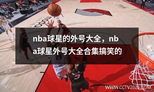 nba球星的外号大全，nba球星外号大全合集搞笑的