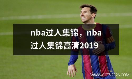 nba过人集锦，nba过人集锦高清2019