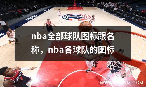 nba全部球队图标跟名称，nba各球队的图标