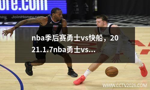 nba季后赛勇士vs快船，2021.1.7nba勇士vs快船回放