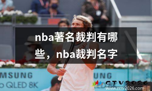 nba著名裁判有哪些，nba裁判名字