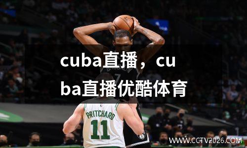 cuba直播，cuba直播优酷体育