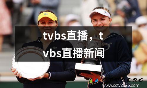 tvbs直播，tvbs直播新闻