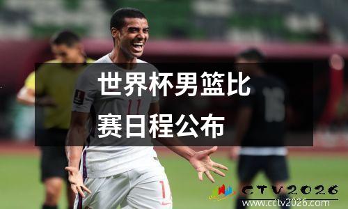 世界杯男篮比赛日程公布