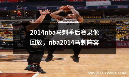 2014nba马刺季后赛录像回放，nba2014马刺阵容