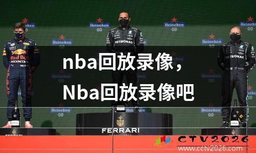 nba回放录像，Nba回放录像吧