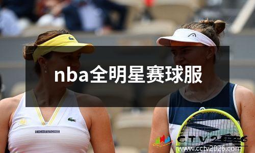 nba全明星赛球服