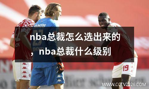 nba总裁怎么选出来的，nba总裁什么级别