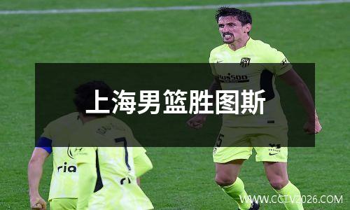 上海男篮胜图斯
