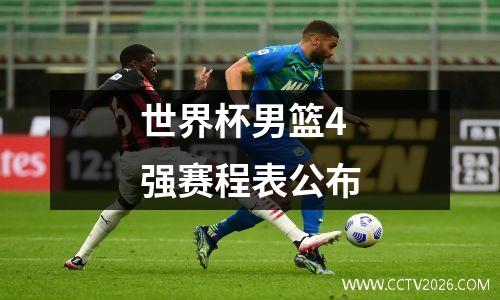 世界杯男篮4强赛程表公布