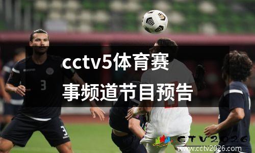 cctv5体育赛事频道节目预告