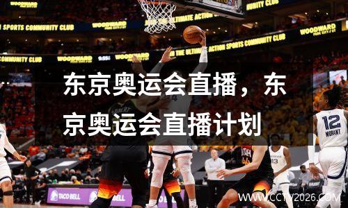 东京奥运会直播，东京奥运会直播计划