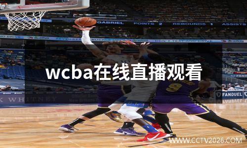 wcba在线直播观看