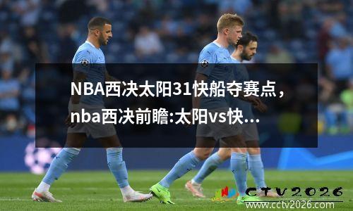 NBA西决太阳31快船夺赛点，nba西决前瞻:太阳vs快船