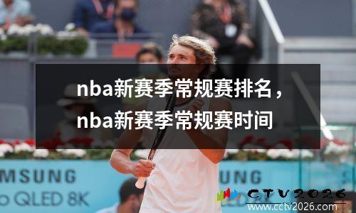 nba新赛季常规赛排名，nba新赛季常规赛时间