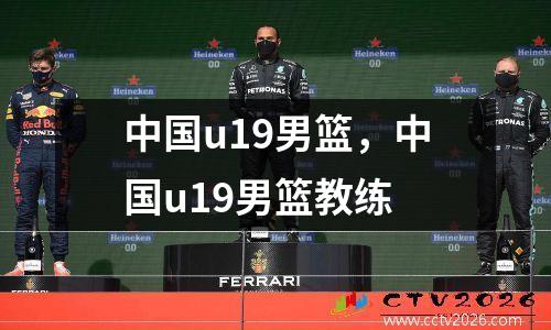 中国u19男篮，中国u19男篮教练