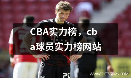 CBA实力榜，cba球员实力榜网站