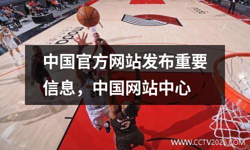 中国官方网站发布重要信息，中国网站中心