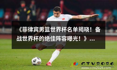 《菲律宾男篮世界杯名单揭晓！备战世界杯的绝佳阵容曝光！》，菲律宾男篮nba球员
