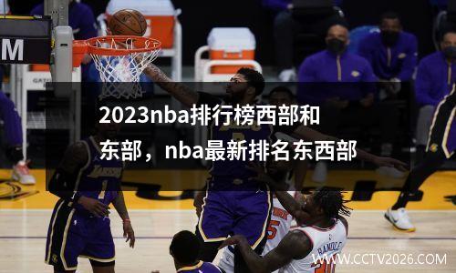 2023nba排行榜西部和东部，nba最新排名东西部