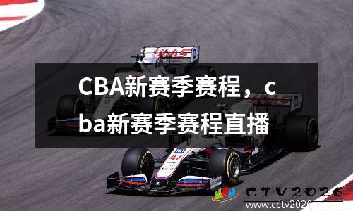 CBA新赛季赛程，cba新赛季赛程直播