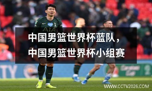 中国男篮世界杯蓝队，中国男篮世界杯小组赛