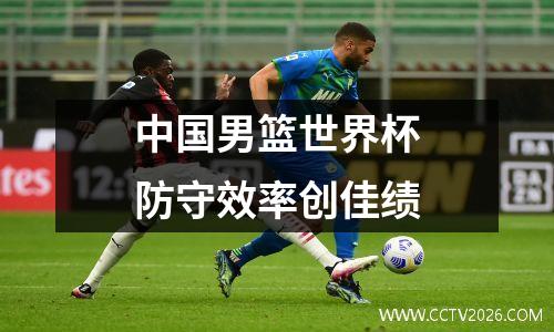 中国男篮世界杯防守效率创佳绩
