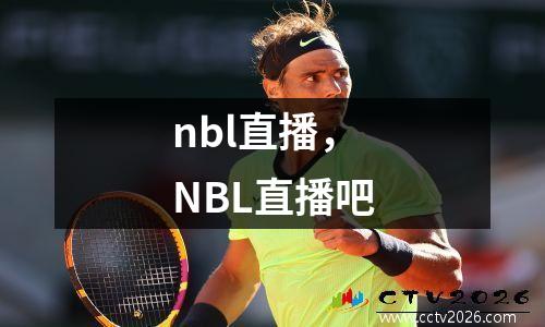 nbl直播，NBL直播吧