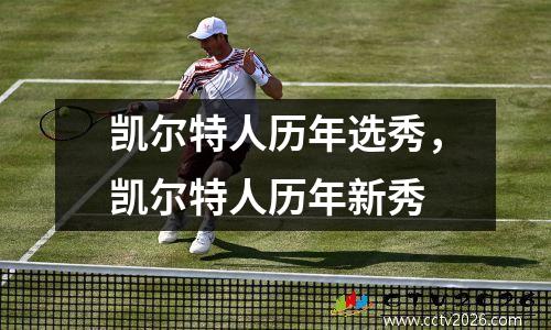凯尔特人历年选秀，凯尔特人历年新秀