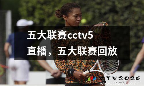 五大联赛cctv5直播，五大联赛回放