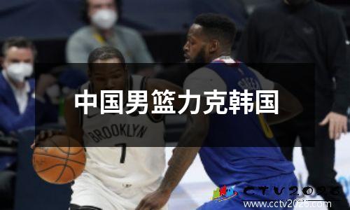 中国男篮力克韩国