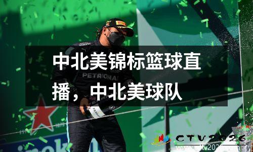 中北美锦标篮球直播，中北美球队
