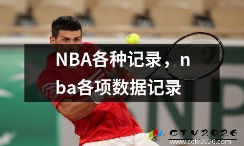 NBA各种记录，nba各项数据记录