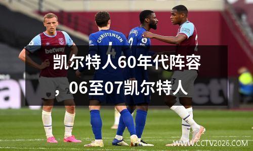 凯尔特人60年代阵容，06至07凯尔特人