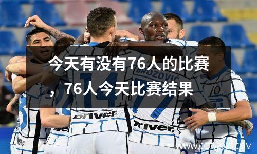 今天有没有76人的比赛，76人今天比赛结果