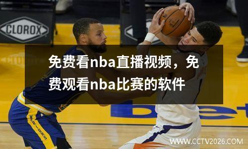 免费看nba直播视频，免费观看nba比赛的软件