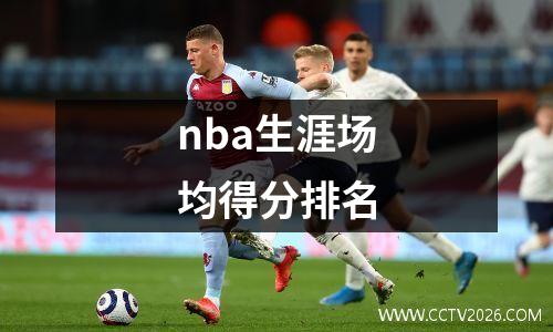 nba生涯场均得分排名