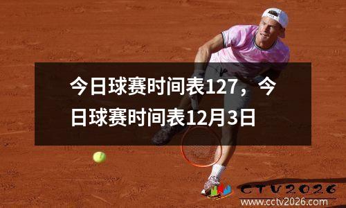 今日球赛时间表127，今日球赛时间表12月3日