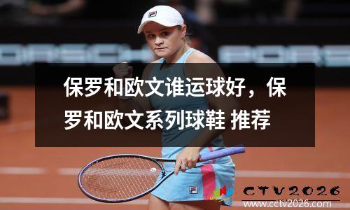 保罗和欧文谁运球好，保罗和欧文系列球鞋 推荐