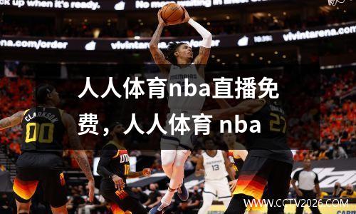 人人体育nba直播免费，人人体育 nba