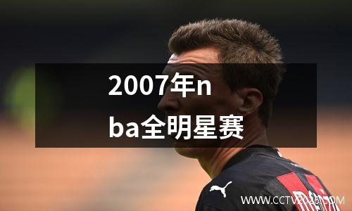 2007年nba全明星赛
