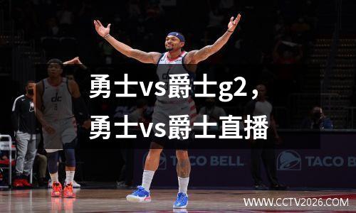 勇士vs爵士g2，勇士vs爵士直播