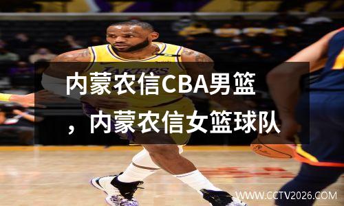 内蒙农信CBA男篮，内蒙农信女篮球队