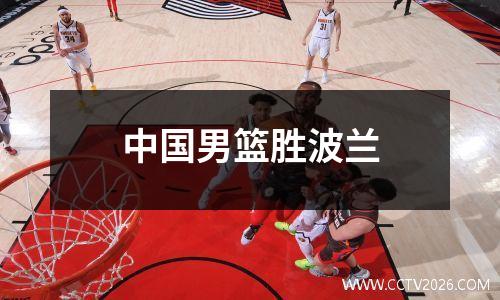 中国男篮胜波兰