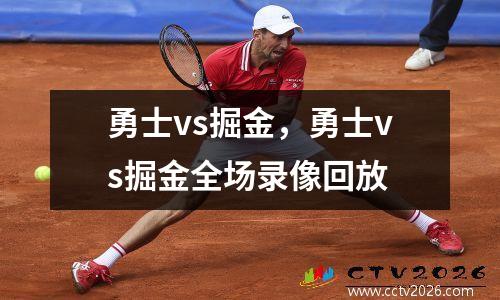 勇士vs掘金，勇士vs掘金全场录像回放