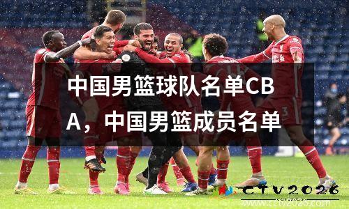 中国男篮球队名单CBA，中国男篮成员名单