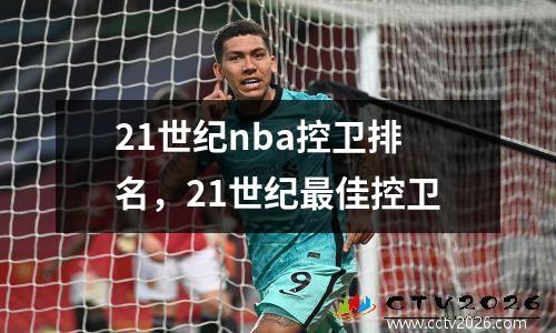 21世纪nba控卫排名，21世纪最佳控卫