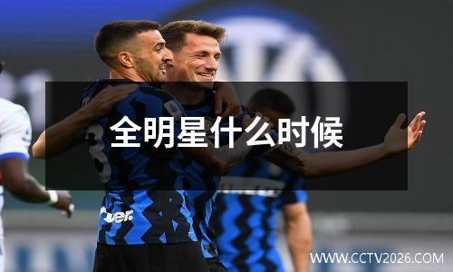 全明星什么时候